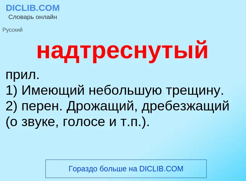 What is надтреснутый - definition