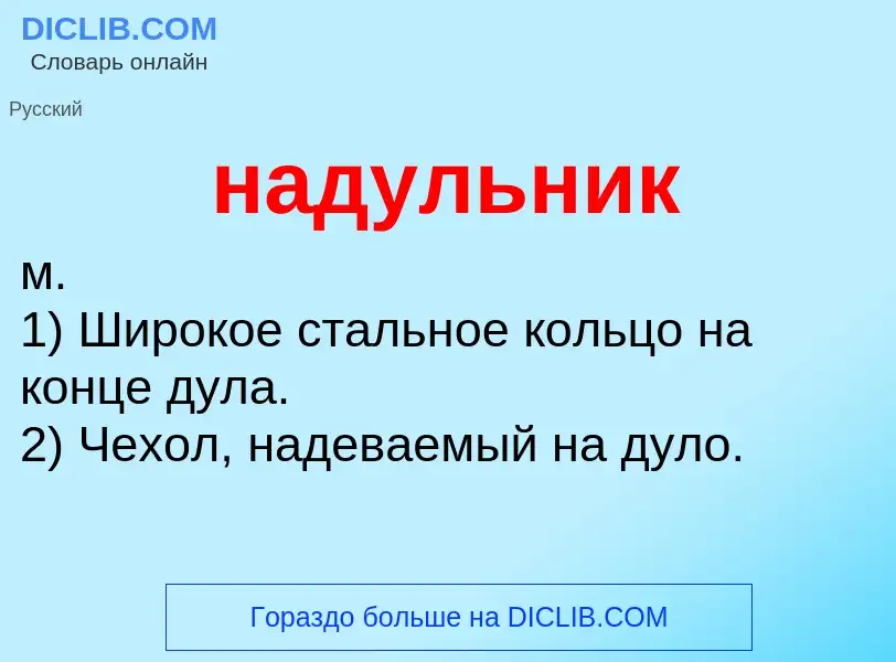 Wat is надульник - definition