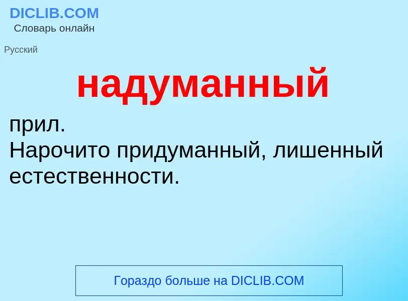 Wat is надуманный - definition