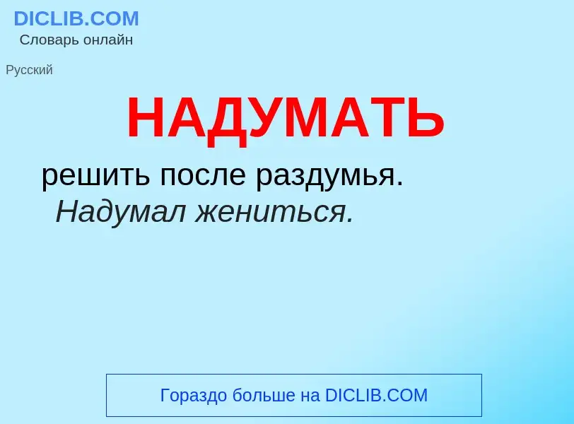 Wat is НАДУМАТЬ - definition