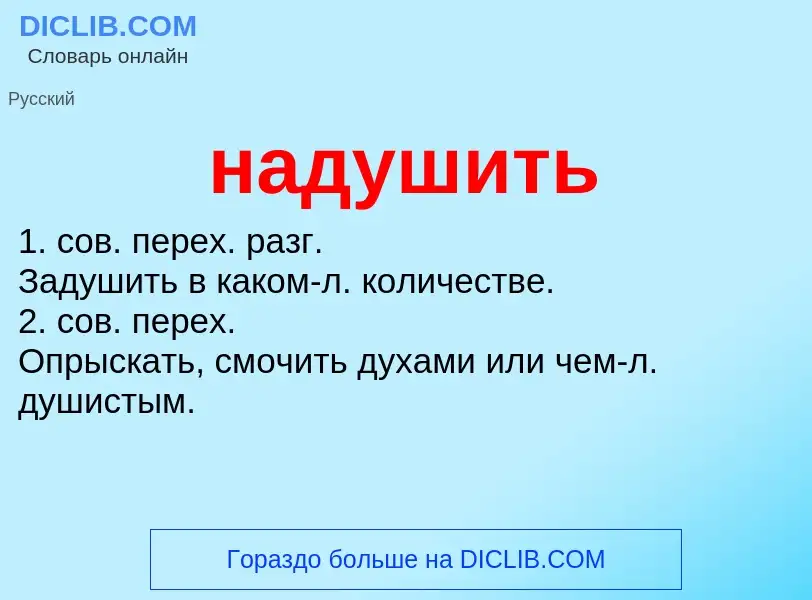 What is надушить - meaning and definition