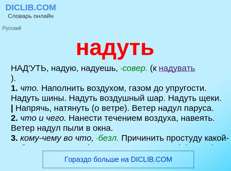 Wat is надуть - definition