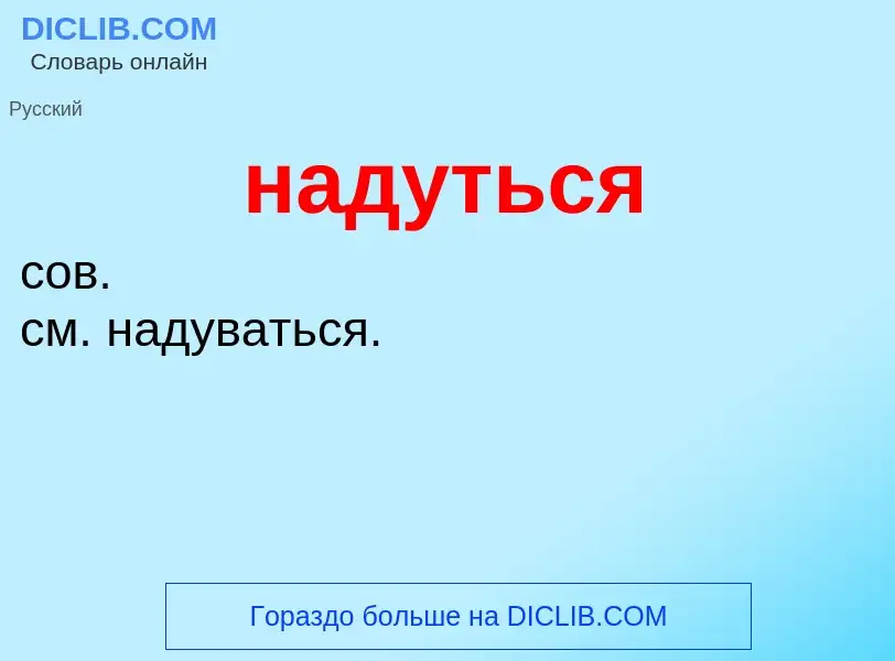 Wat is надуться - definition