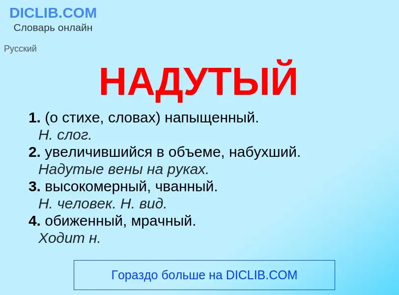 Wat is НАДУТЫЙ - definition