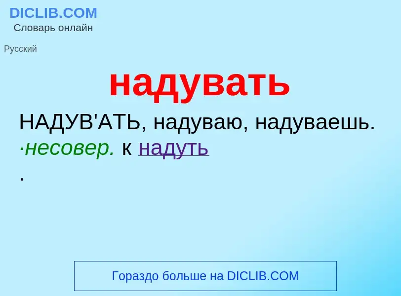 Что такое надувать - определение