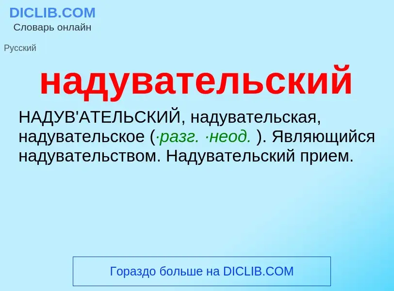 What is надувательский - definition