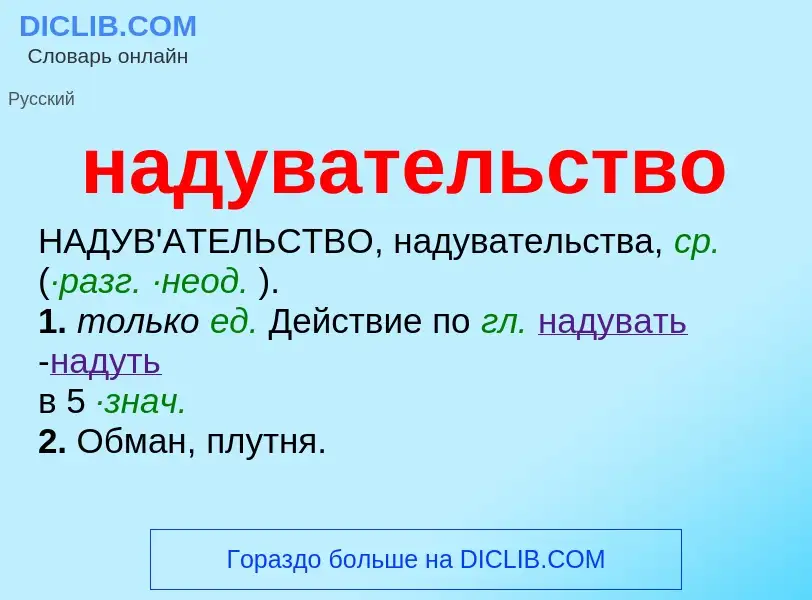 Wat is надувательство - definition