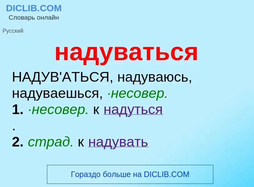 What is надуваться - definition