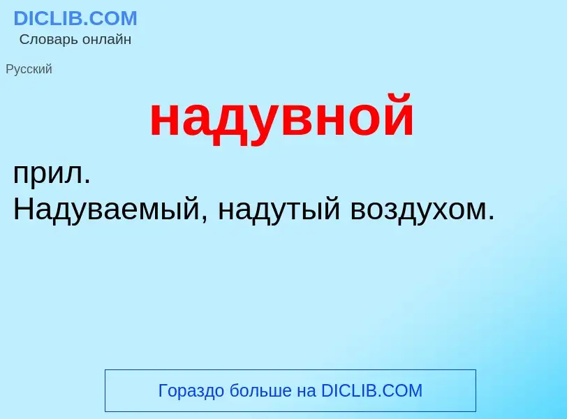 Wat is надувной - definition