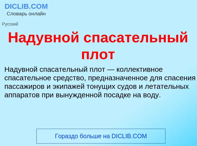 Τι είναι Надувной спасательный плот - ορισμός