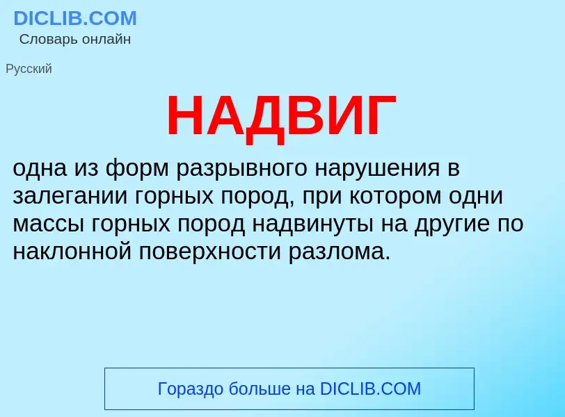 What is НАДВИГ - definition