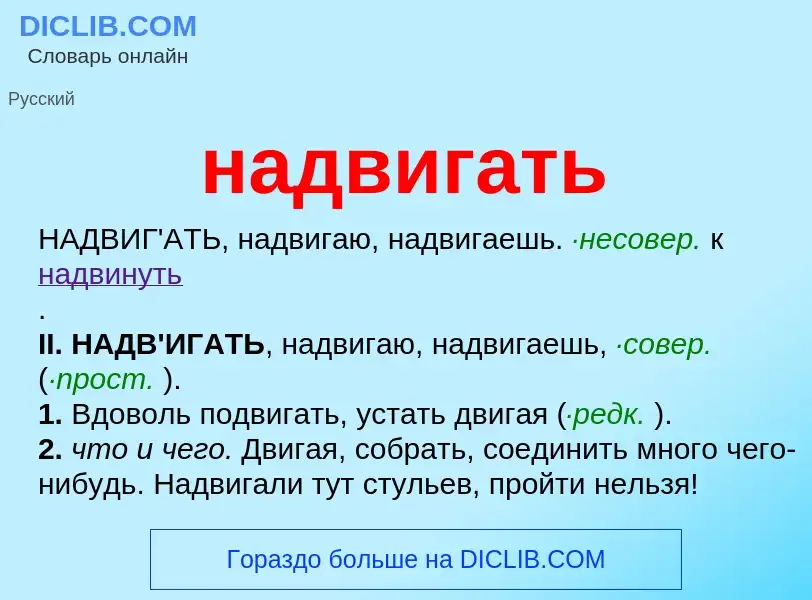 What is надвигать - definition