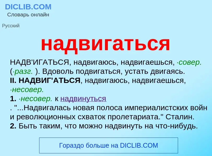 What is надвигаться - definition