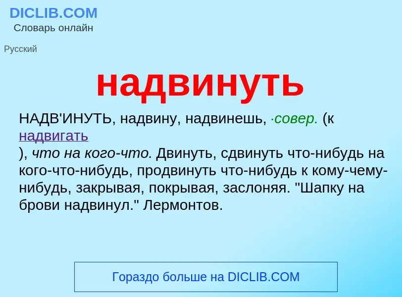 What is надвинуть - definition