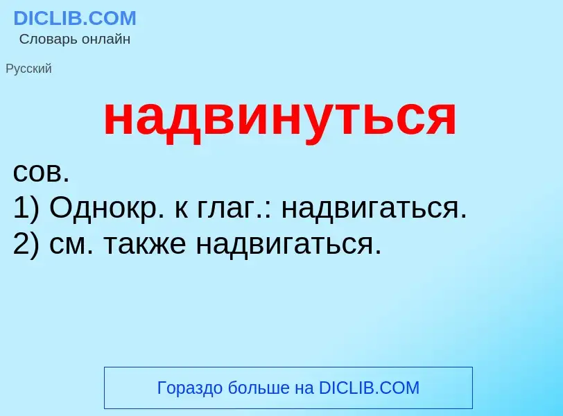 Wat is надвинуться - definition