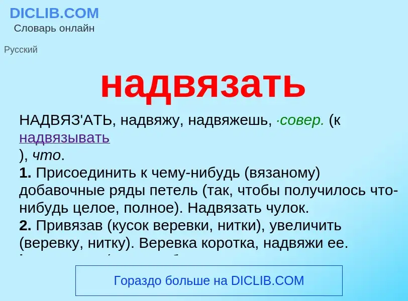 Wat is надвязать - definition