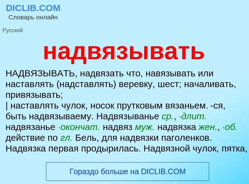 Wat is надвязывать - definition