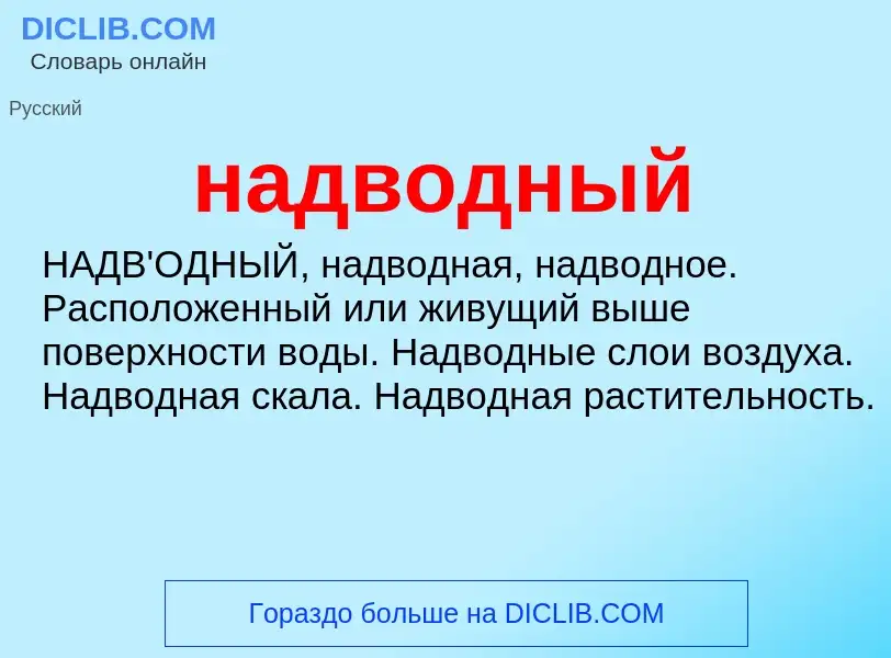 What is надводный - definition