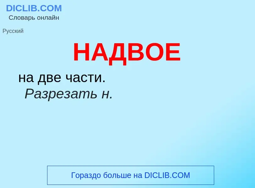 Wat is НАДВОЕ - definition