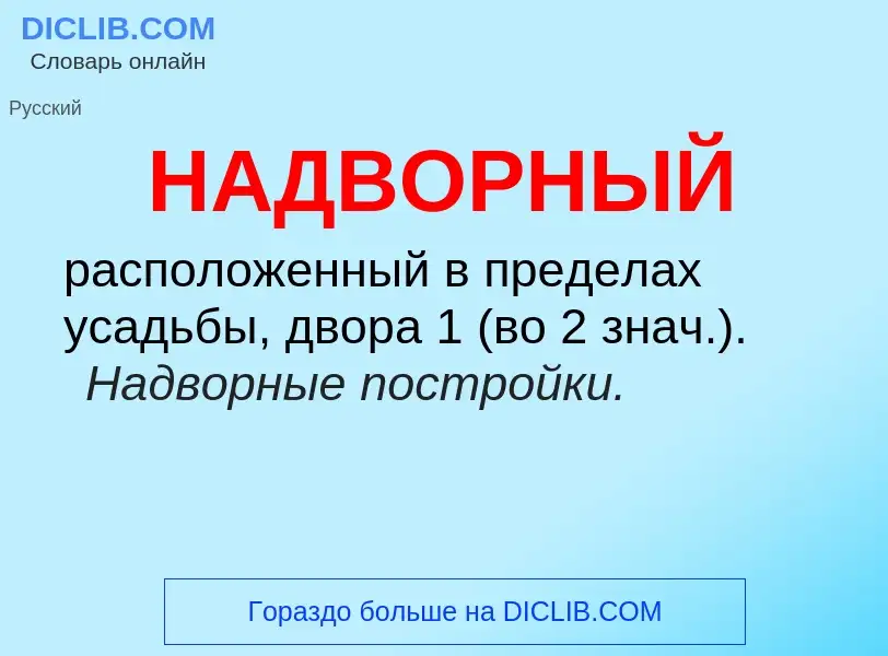 Wat is НАДВОРНЫЙ - definition