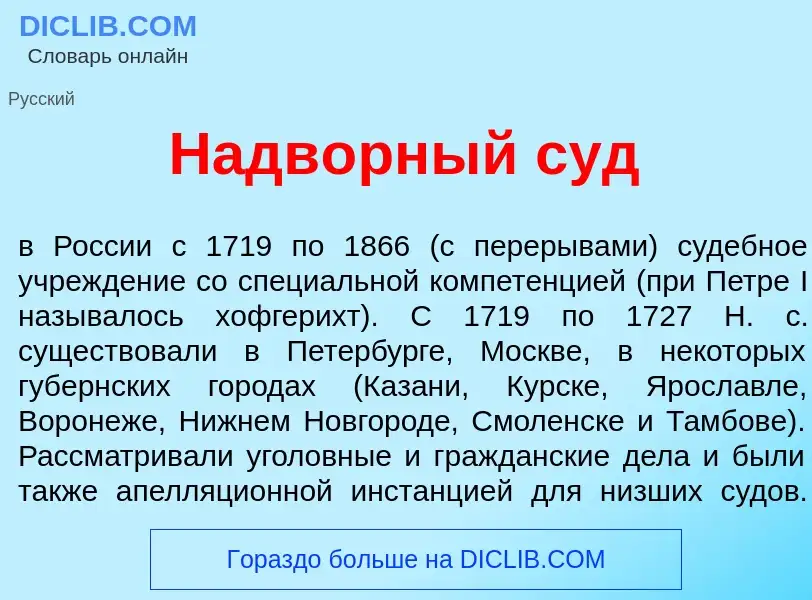 Wat is Надв<font color="red">о</font>рный суд - definition