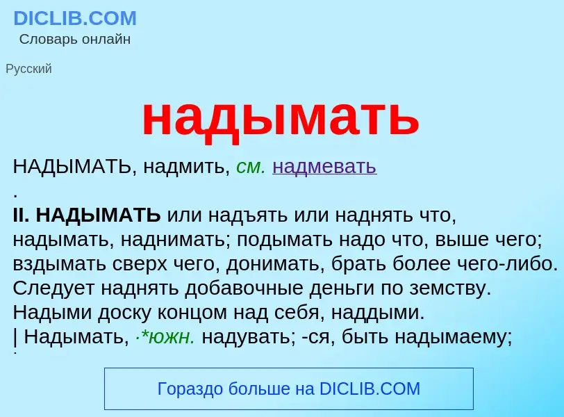 What is надымать - definition