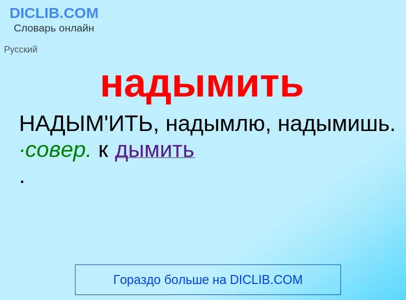 Wat is надымить - definition