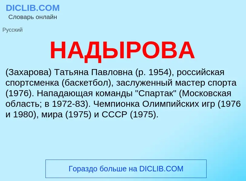 Wat is НАДЫРОВА - definition