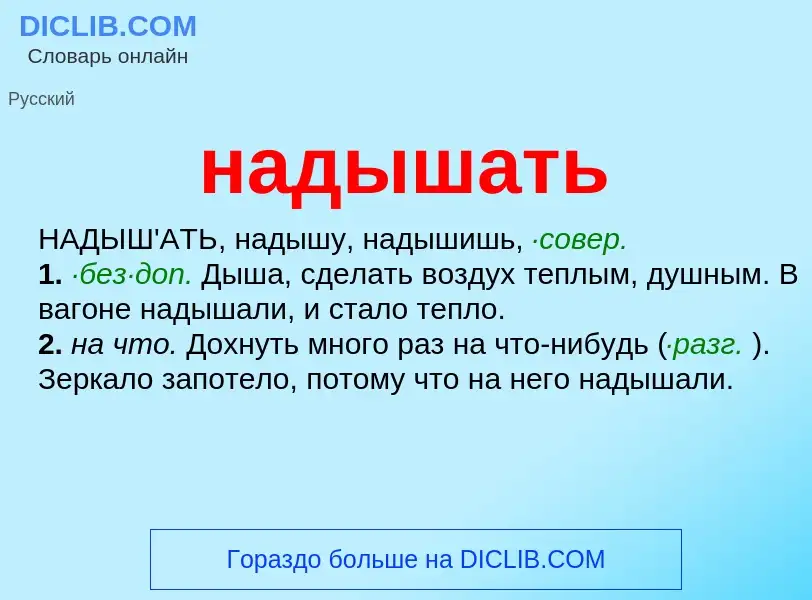 Wat is надышать - definition