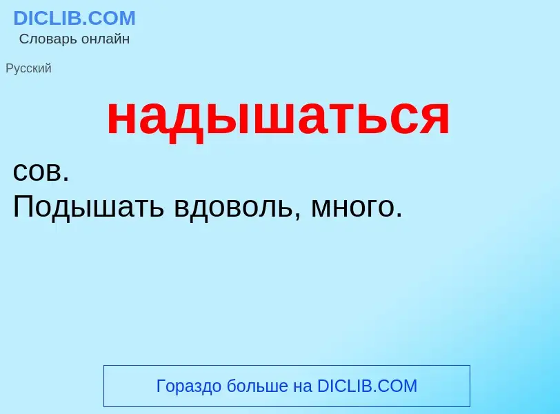 Wat is надышаться - definition