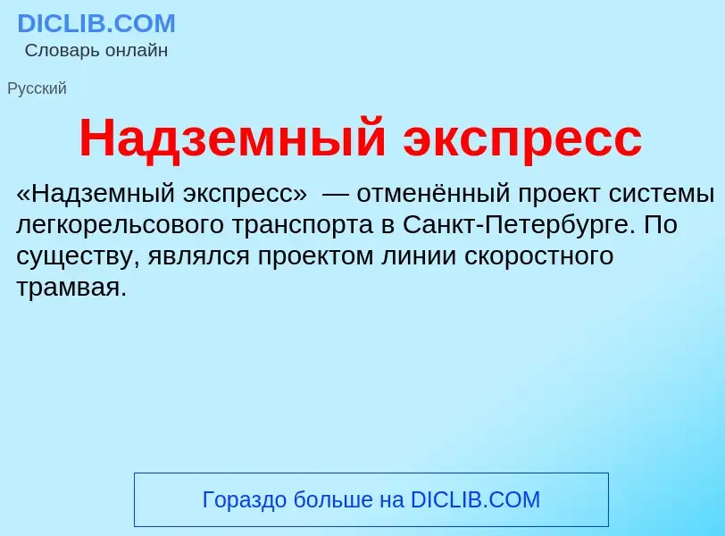 What is Надземный экспресс - definition