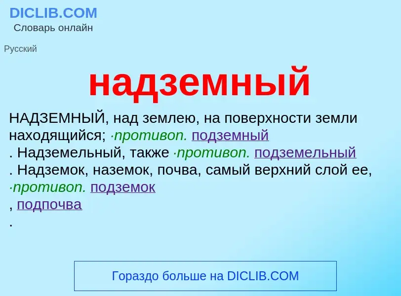 Wat is надземный - definition