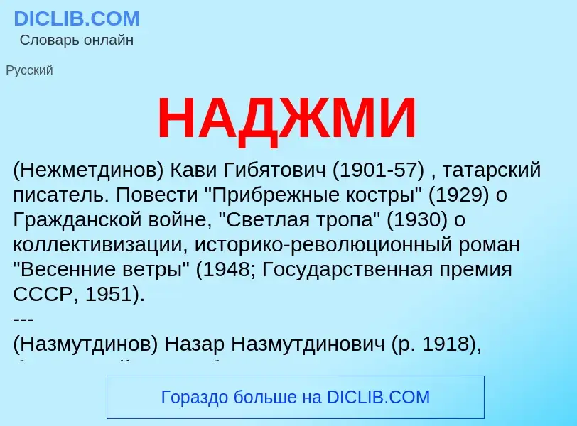 Wat is НАДЖМИ - definition