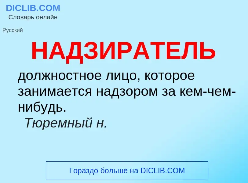 Wat is НАДЗИРАТЕЛЬ - definition