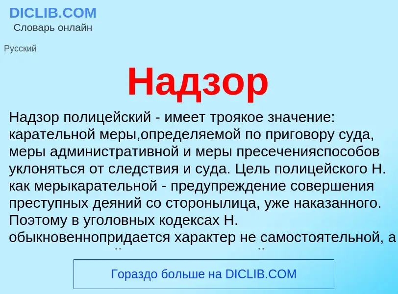 Was ist Надзор - Definition