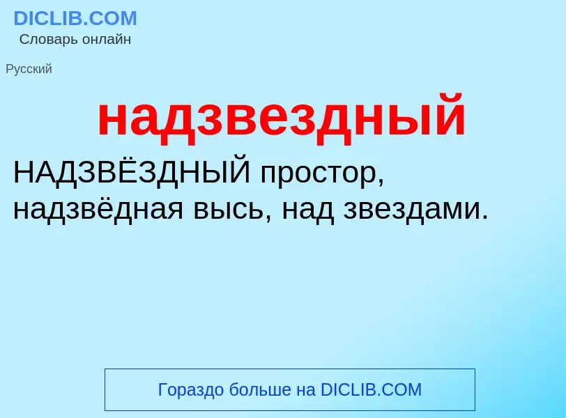 What is надзвездный - definition