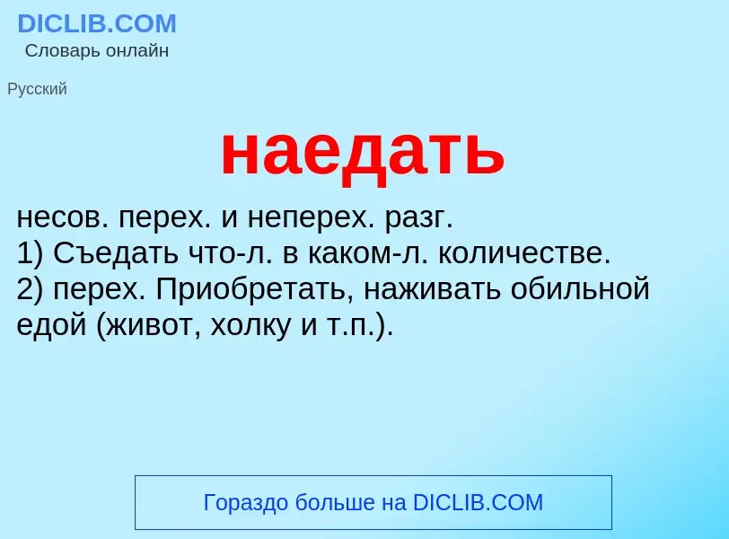 Wat is наедать - definition