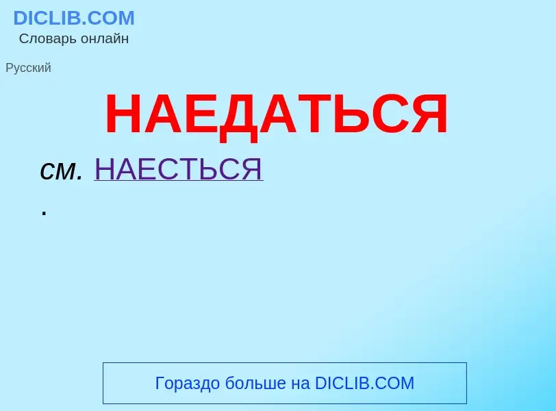 Wat is НАЕДАТЬСЯ - definition