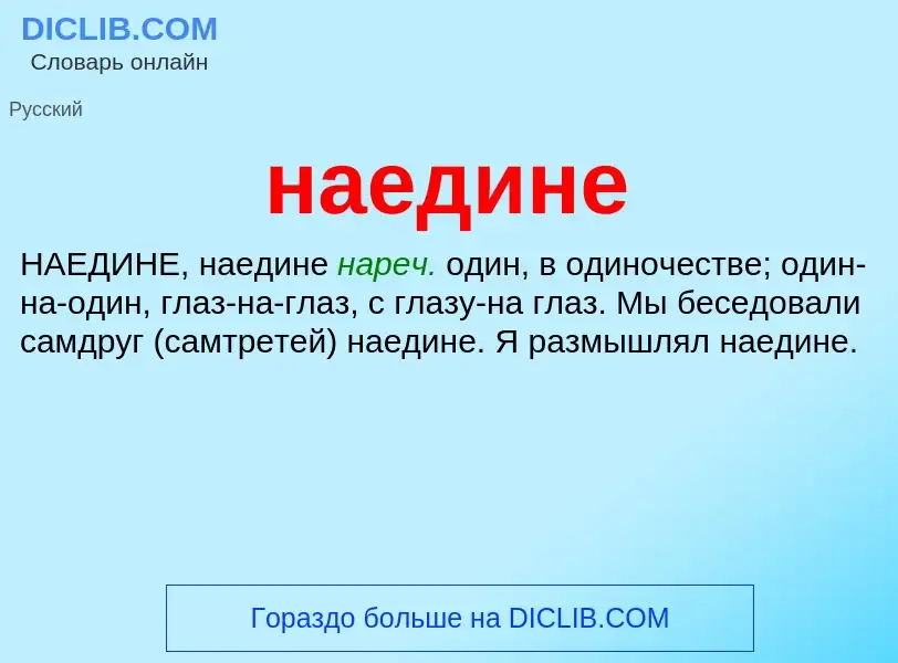 Что такое наедине - определение