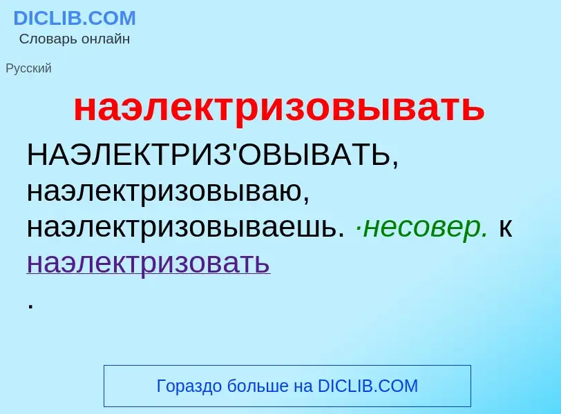 O que é наэлектризовывать - definição, significado, conceito