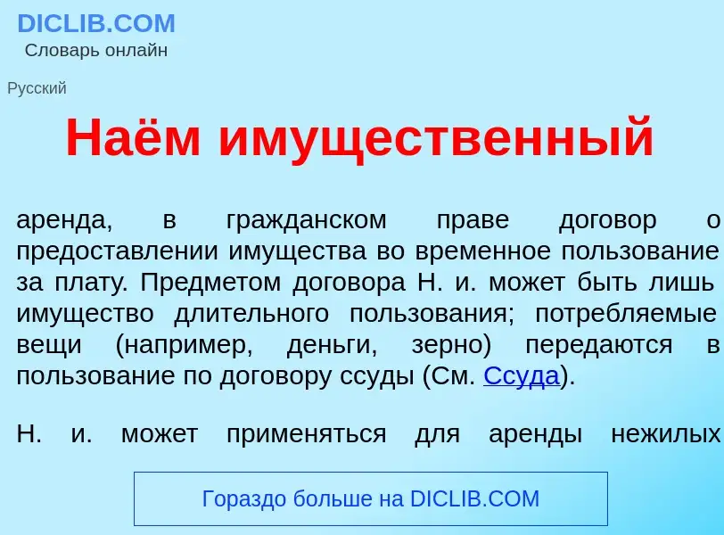 Что такое Наём им<font color="red">у</font>щественный - определение