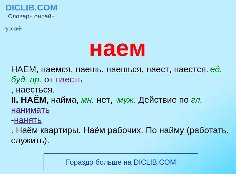 Wat is наем - definition