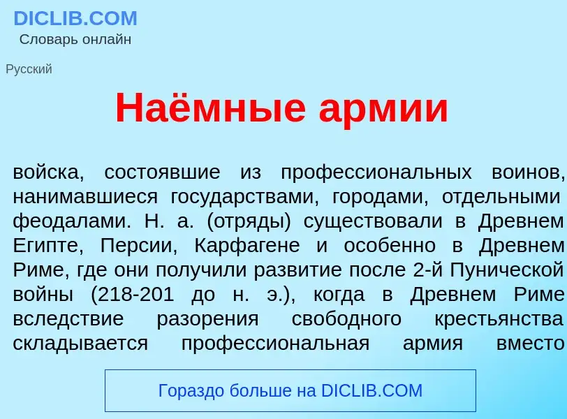 Что такое Наёмные <font color="red">а</font>рмии - определение