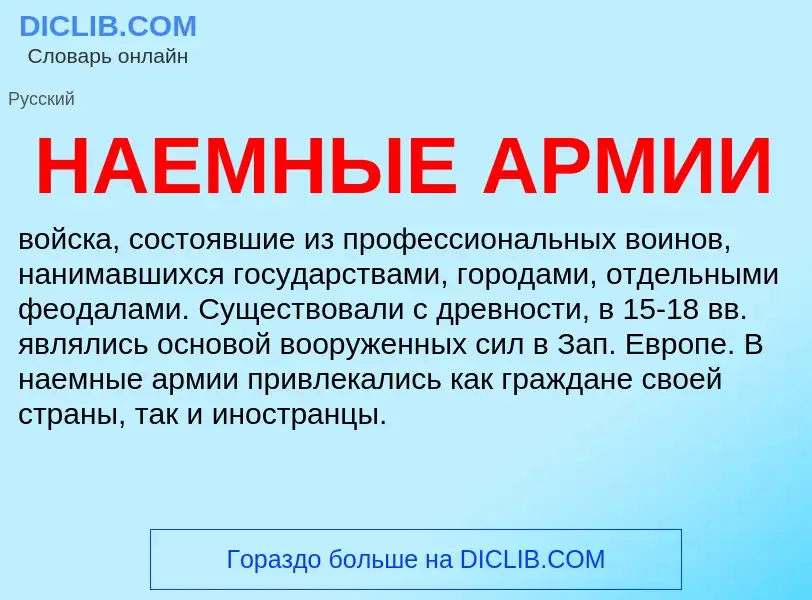 Wat is НАЕМНЫЕ АРМИИ - definition