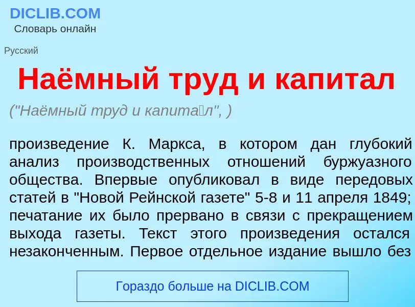 What is Наёмный труд и капит<font color="red">а</font>л - meaning and definition