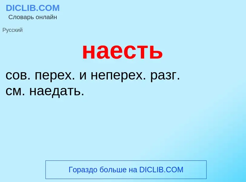 Wat is наесть - definition