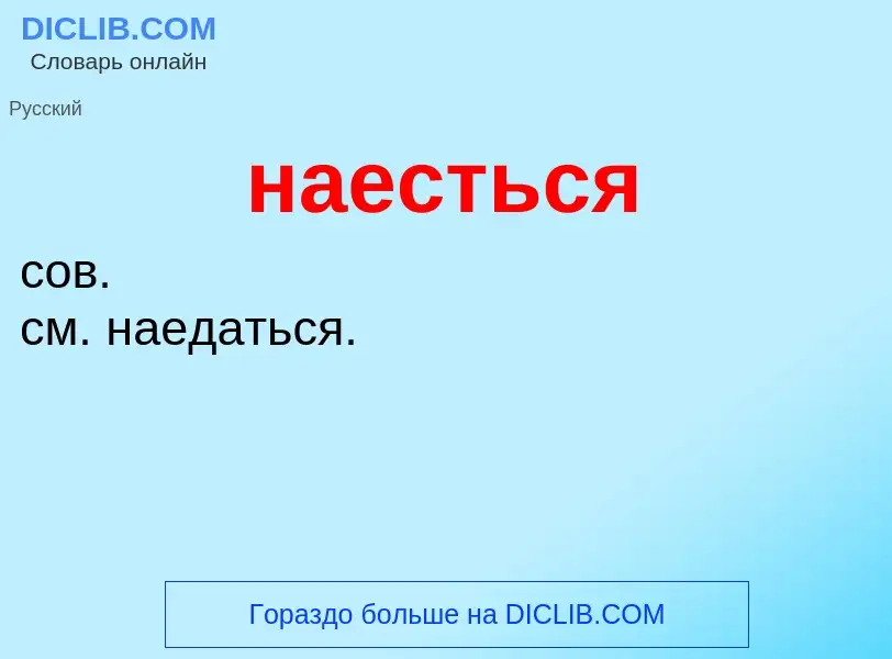 Wat is наесться - definition