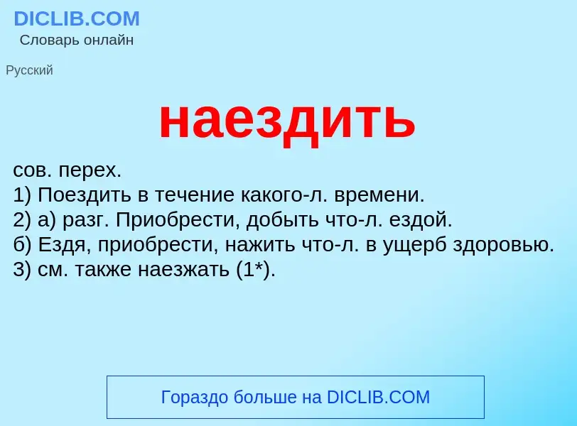 Wat is наездить - definition