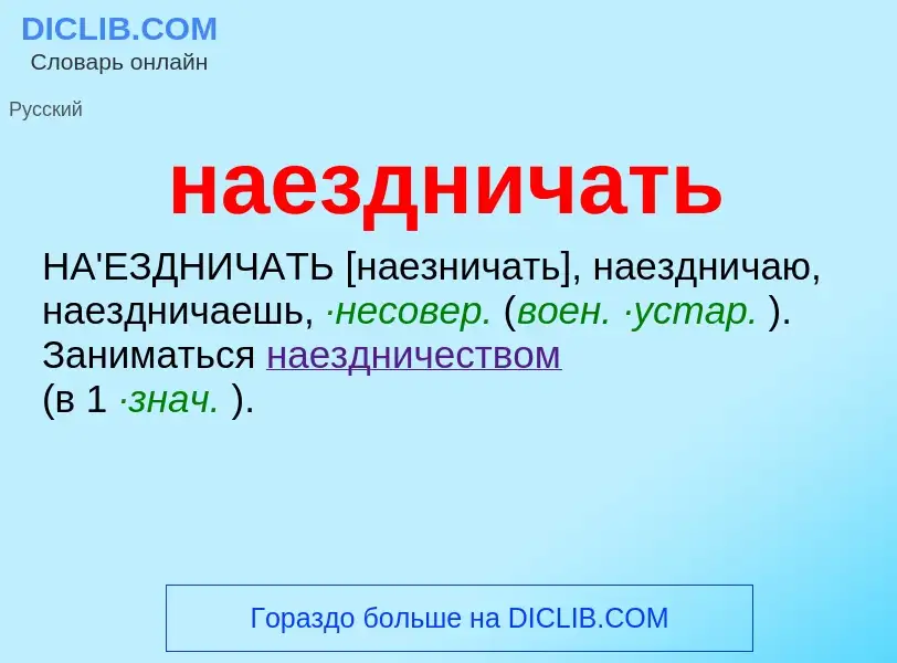 Wat is наездничать - definition