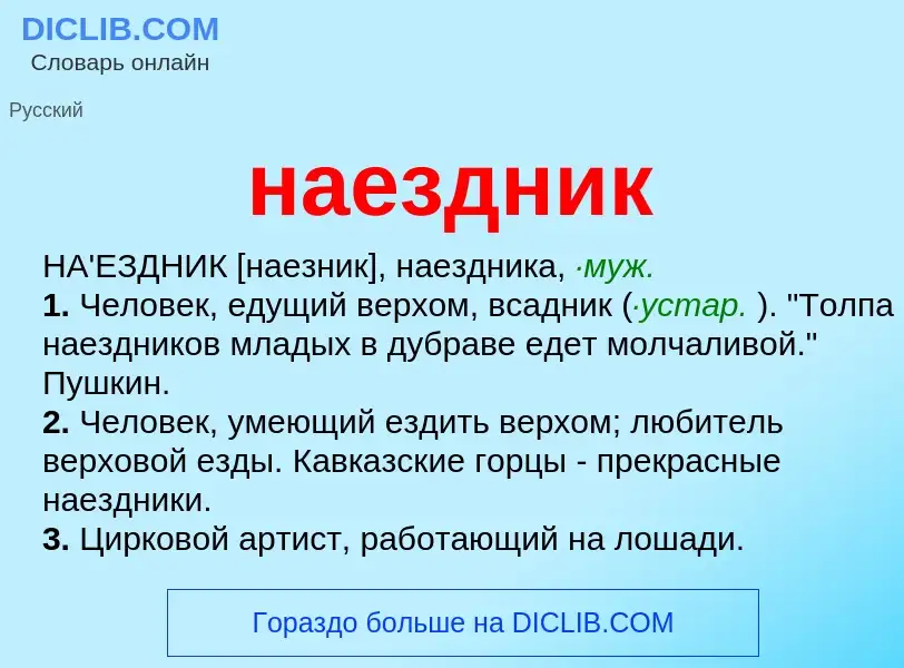 Wat is наездник - definition